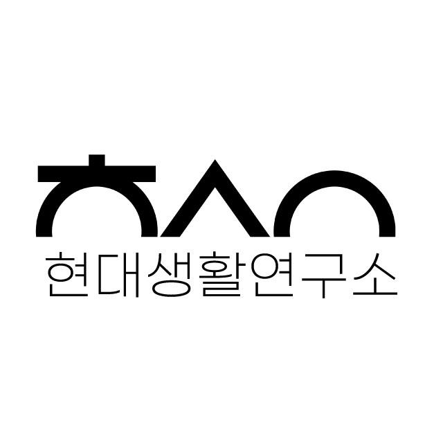 현대생활연구소
