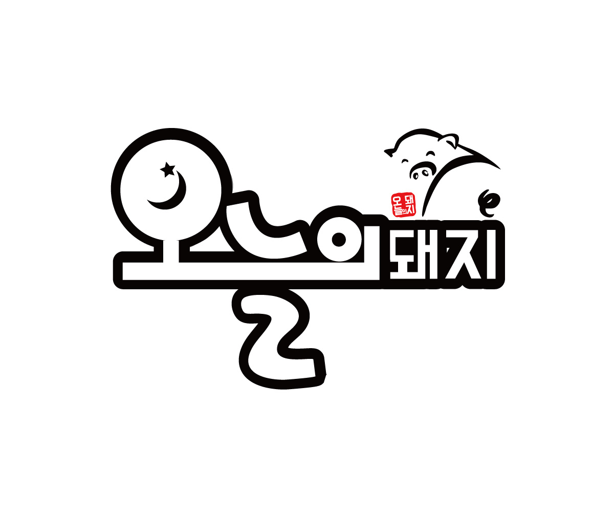 오늘의돼지 동촌 본점