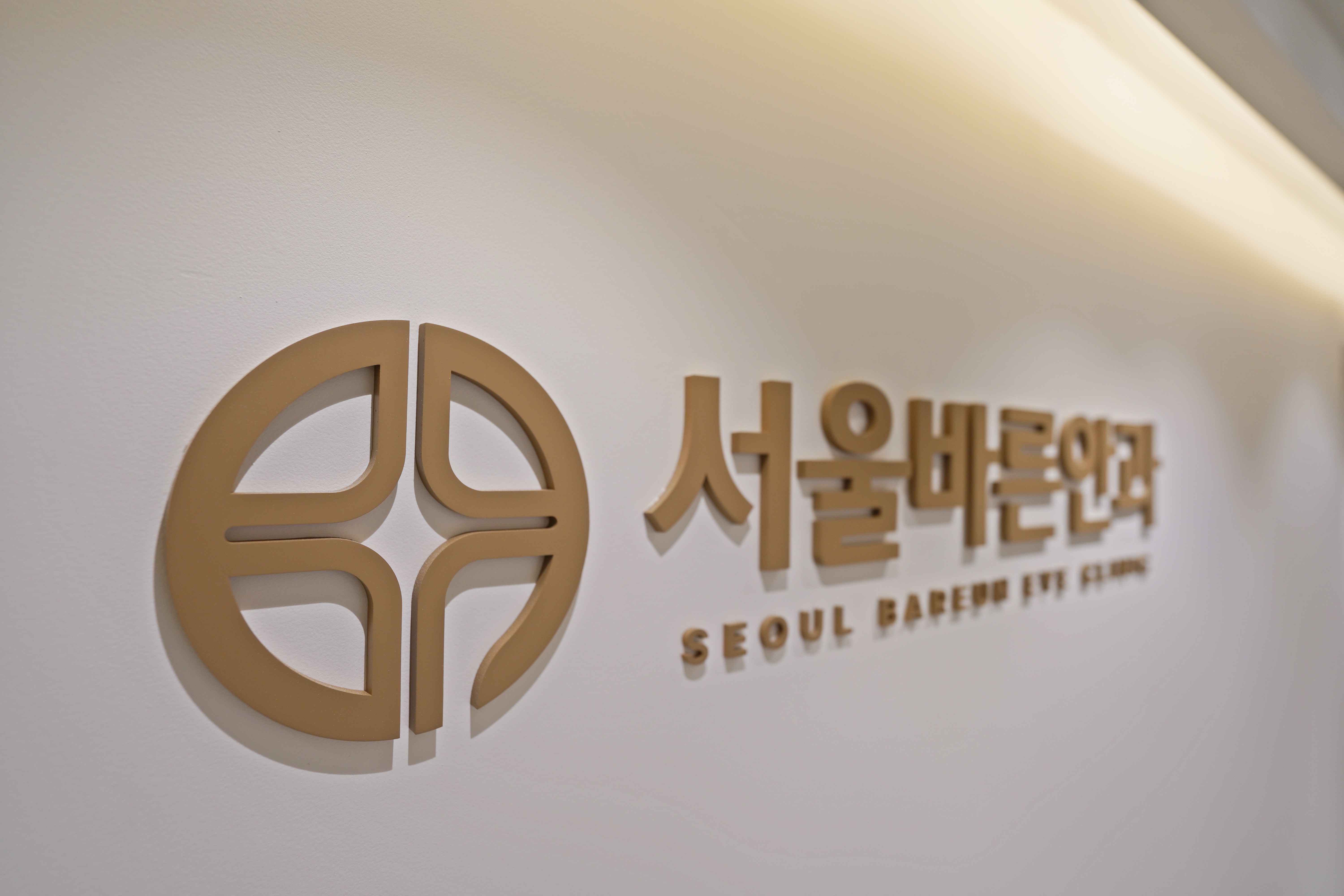 서울바른안과의원