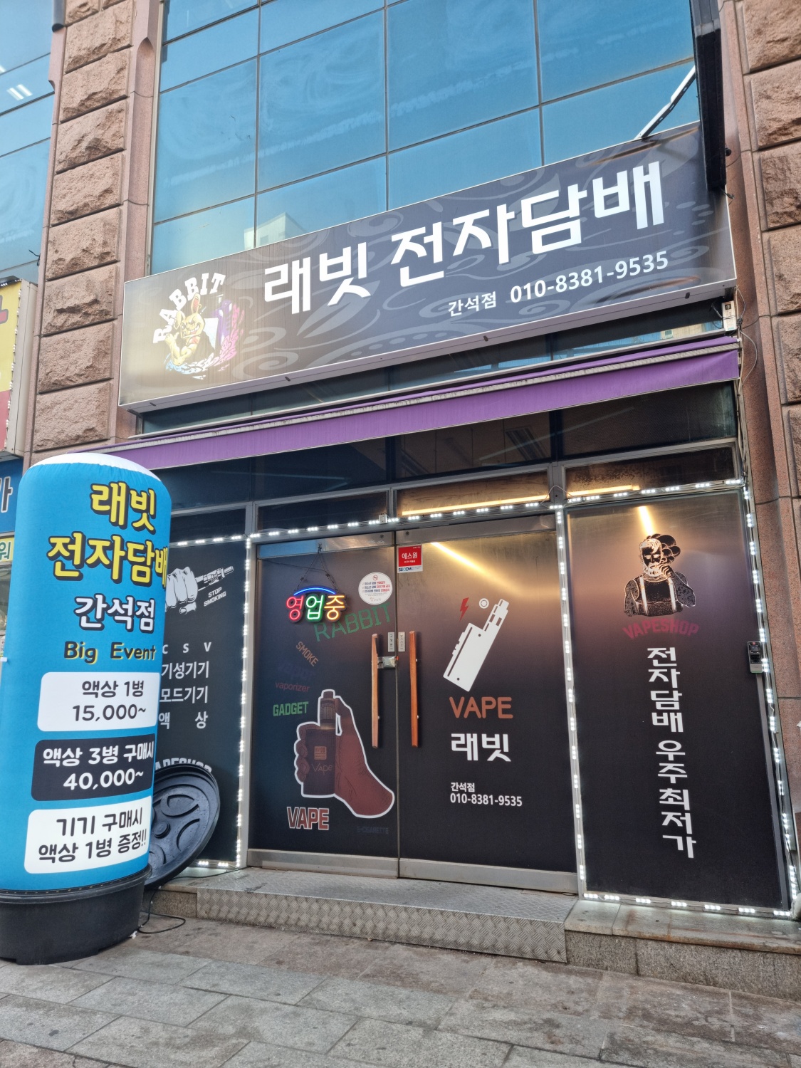 래빗전자담배 간석점