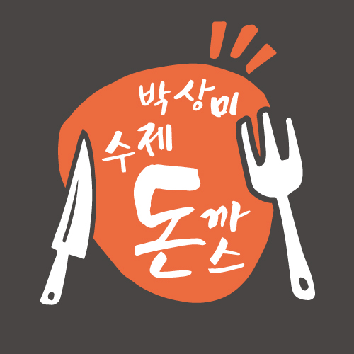 박상미수제돈까스 & 냉면 용원신항점