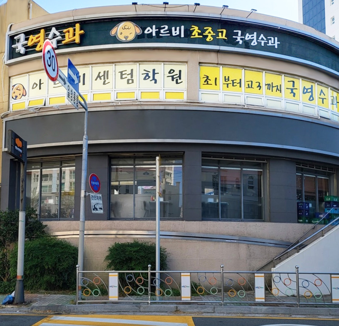 아르비공부에빠지다 센텀학원
