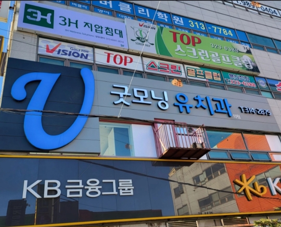 굿모닝유치과의원 대표 이미지