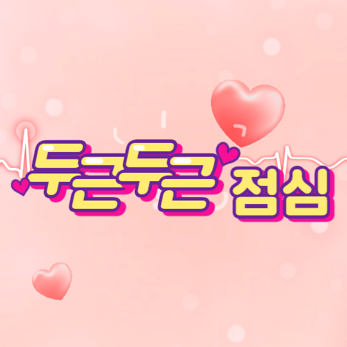두근두근 점심