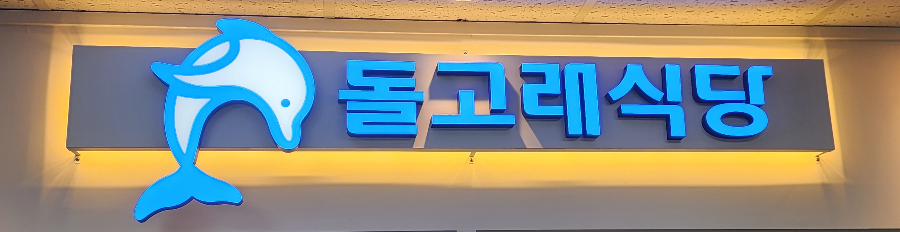 돌고래식당