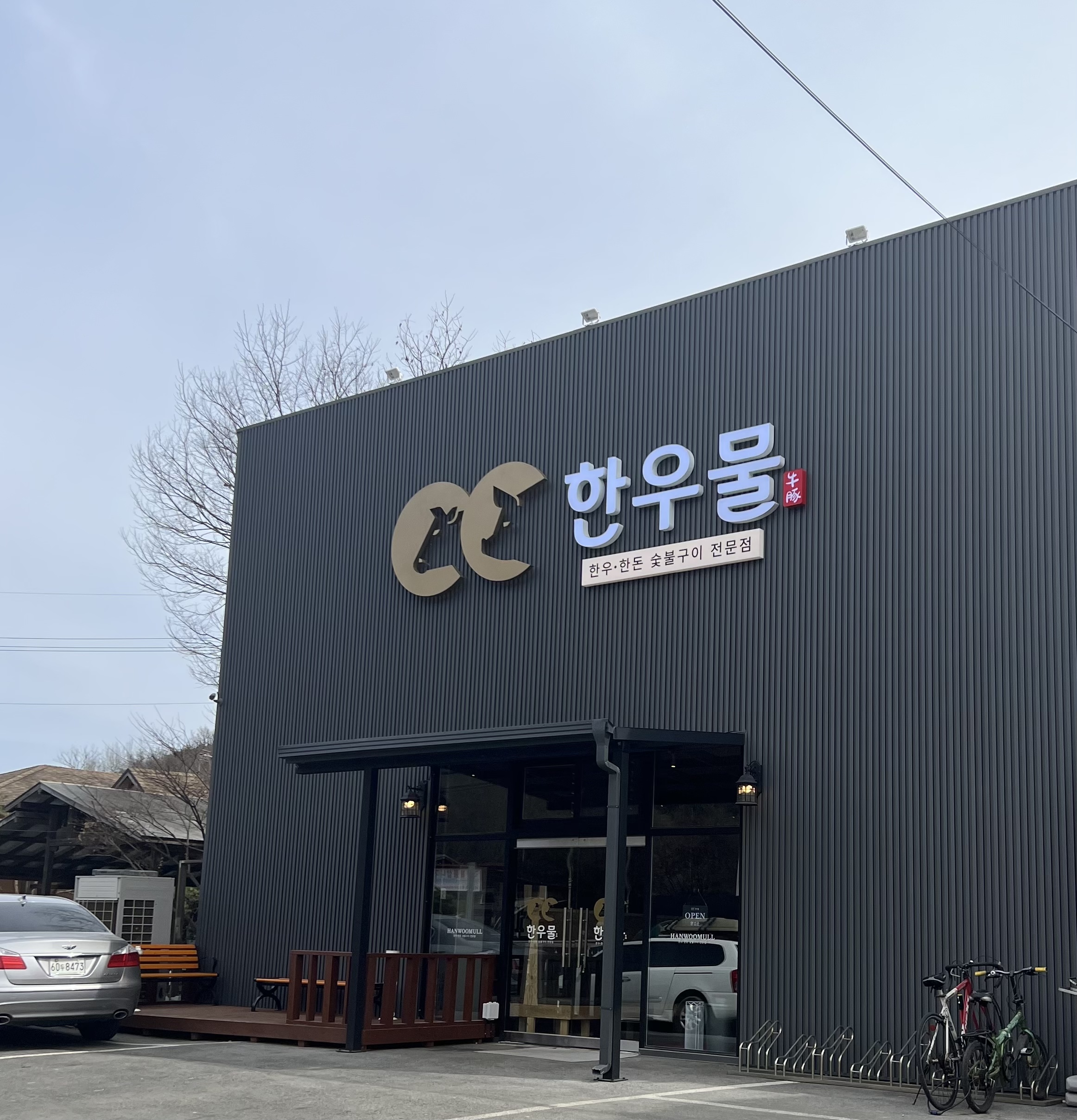 한우물