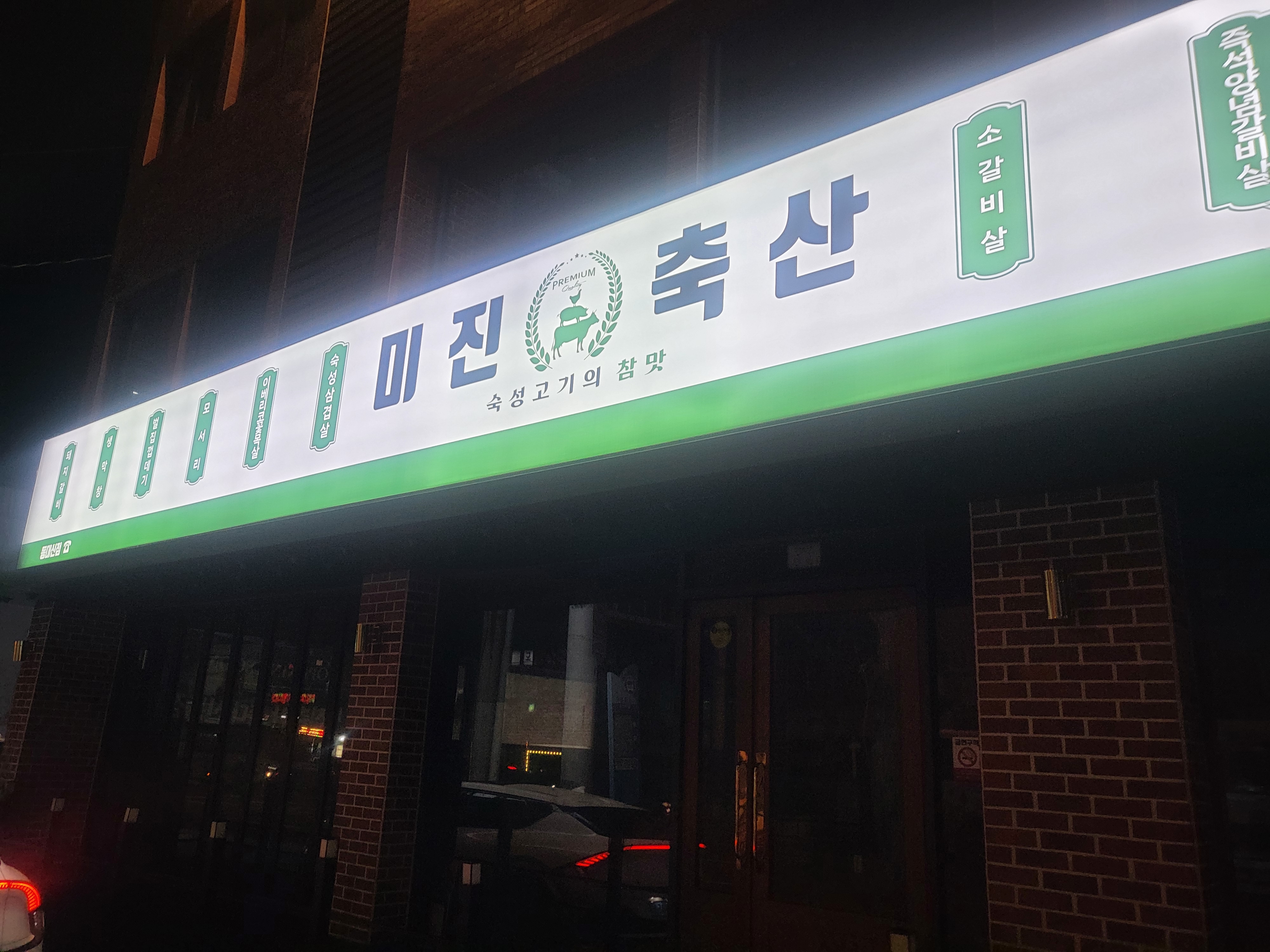 미진축산 동대신점