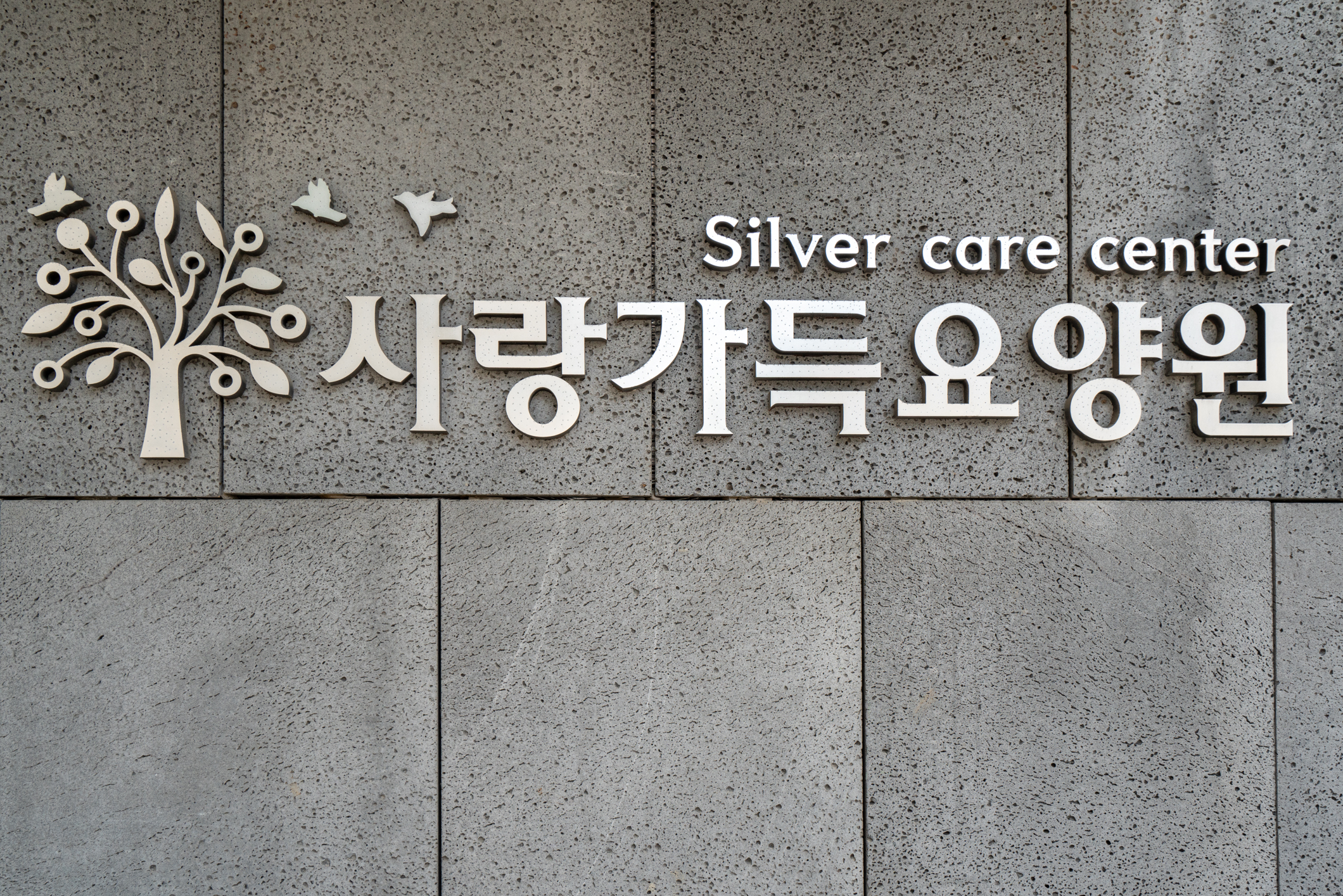 사랑가득요양원