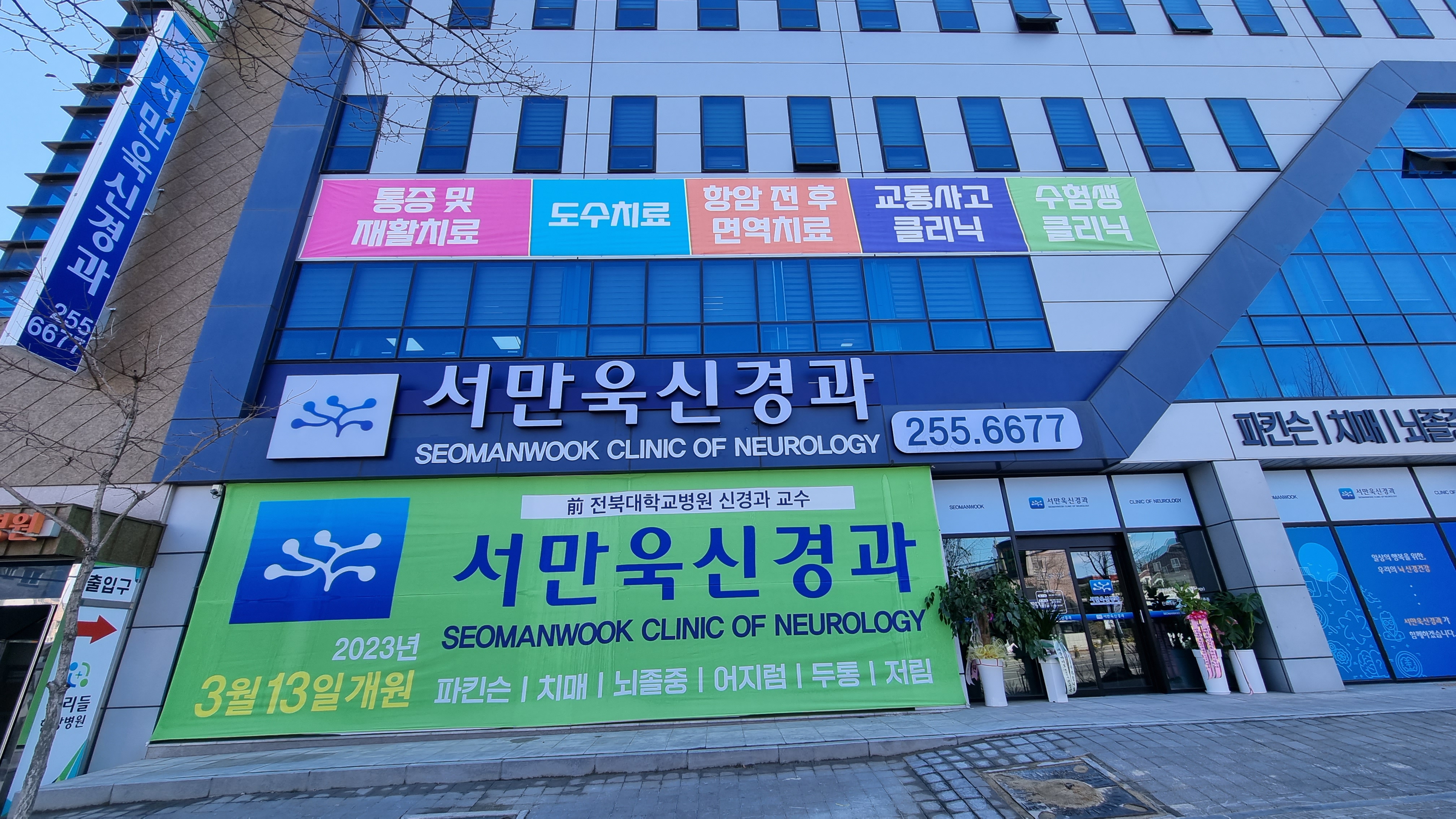 서만욱신경과의원