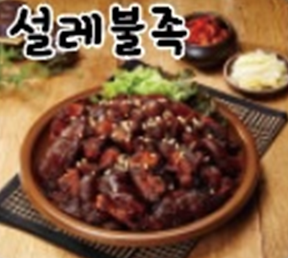 설레족발