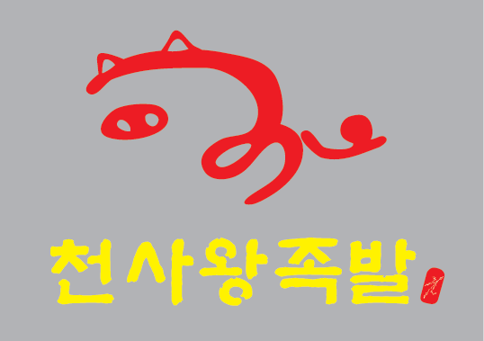 천사왕족발