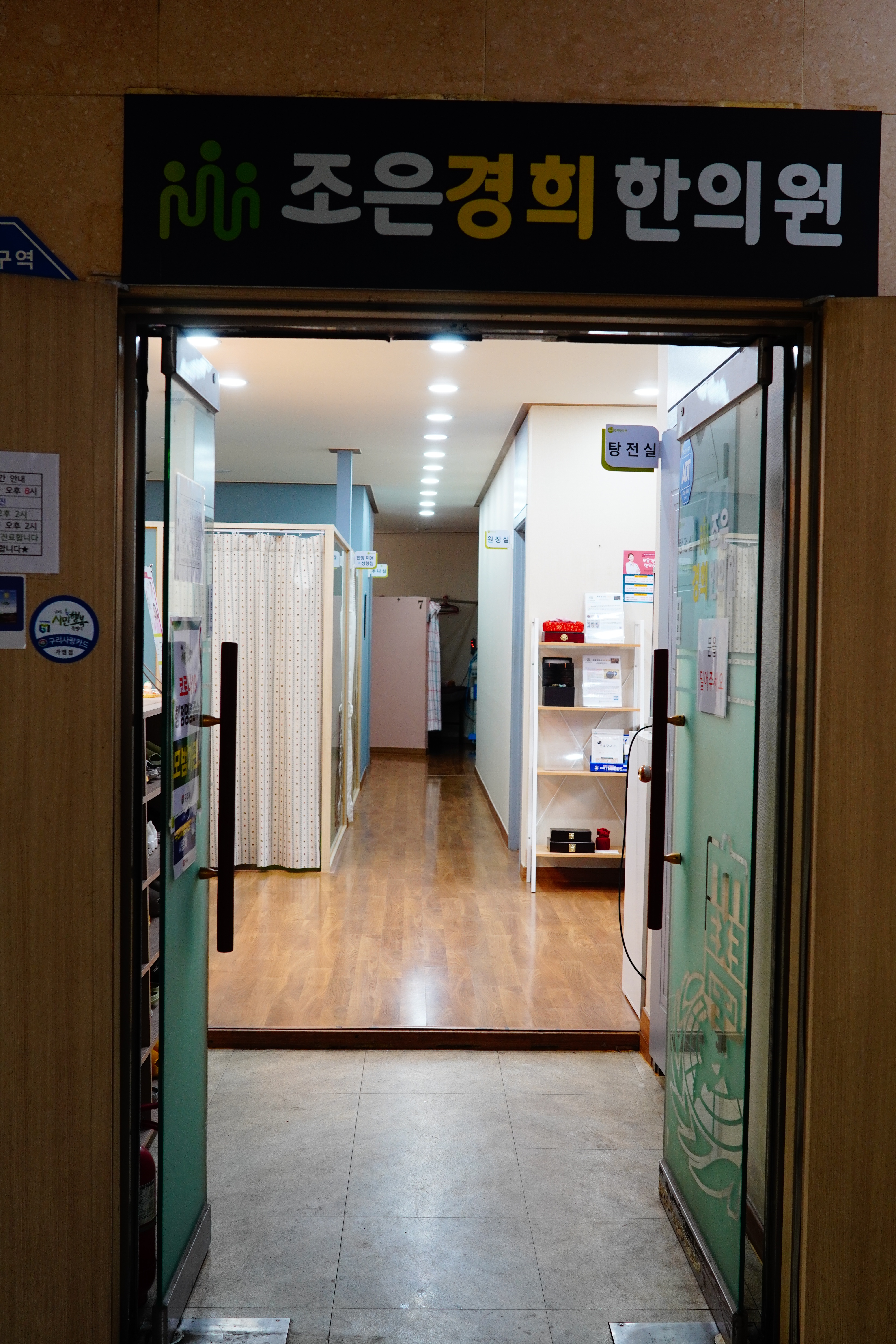 조은경희한의원