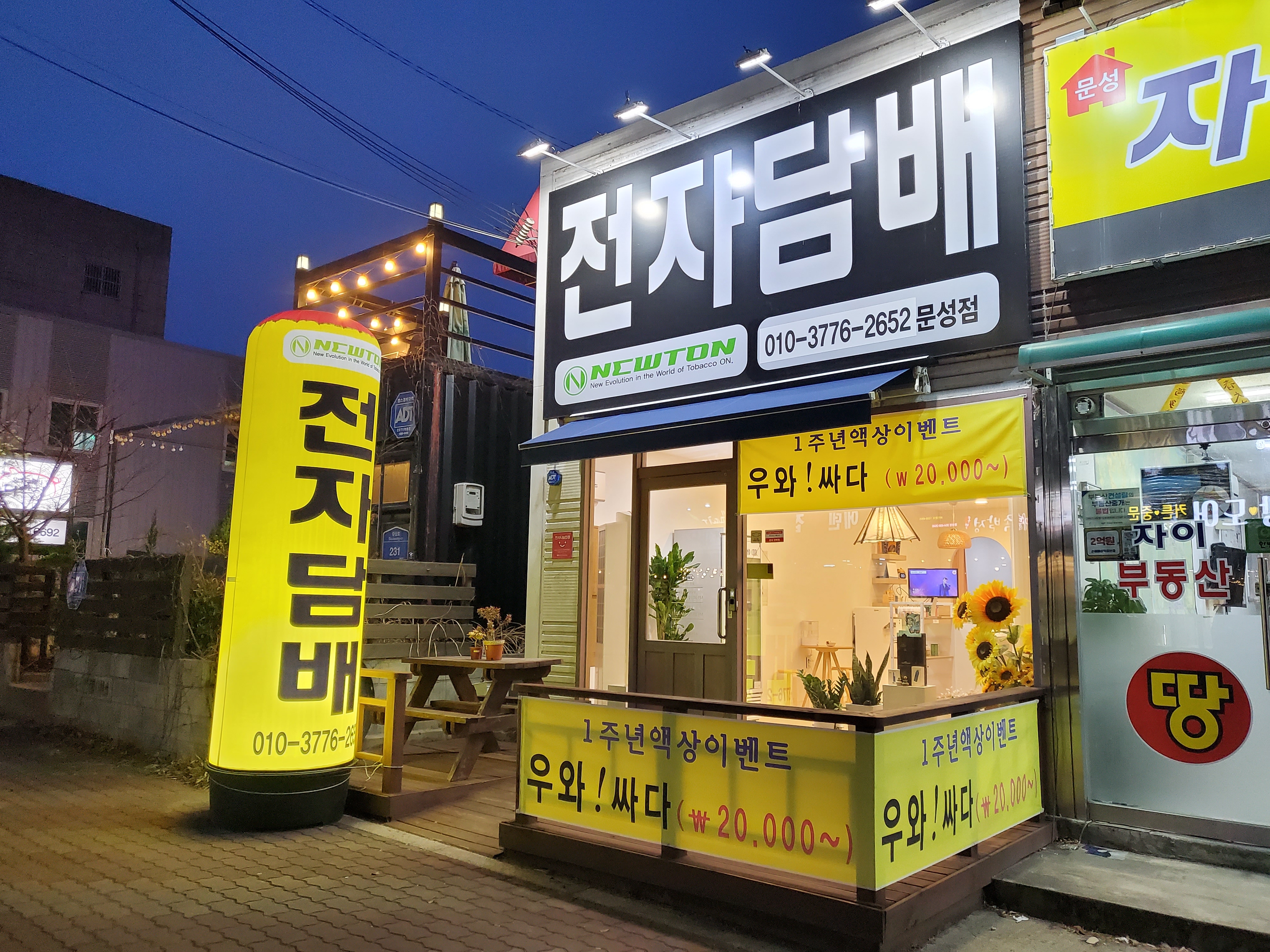 뉴턴전자담배 문성점