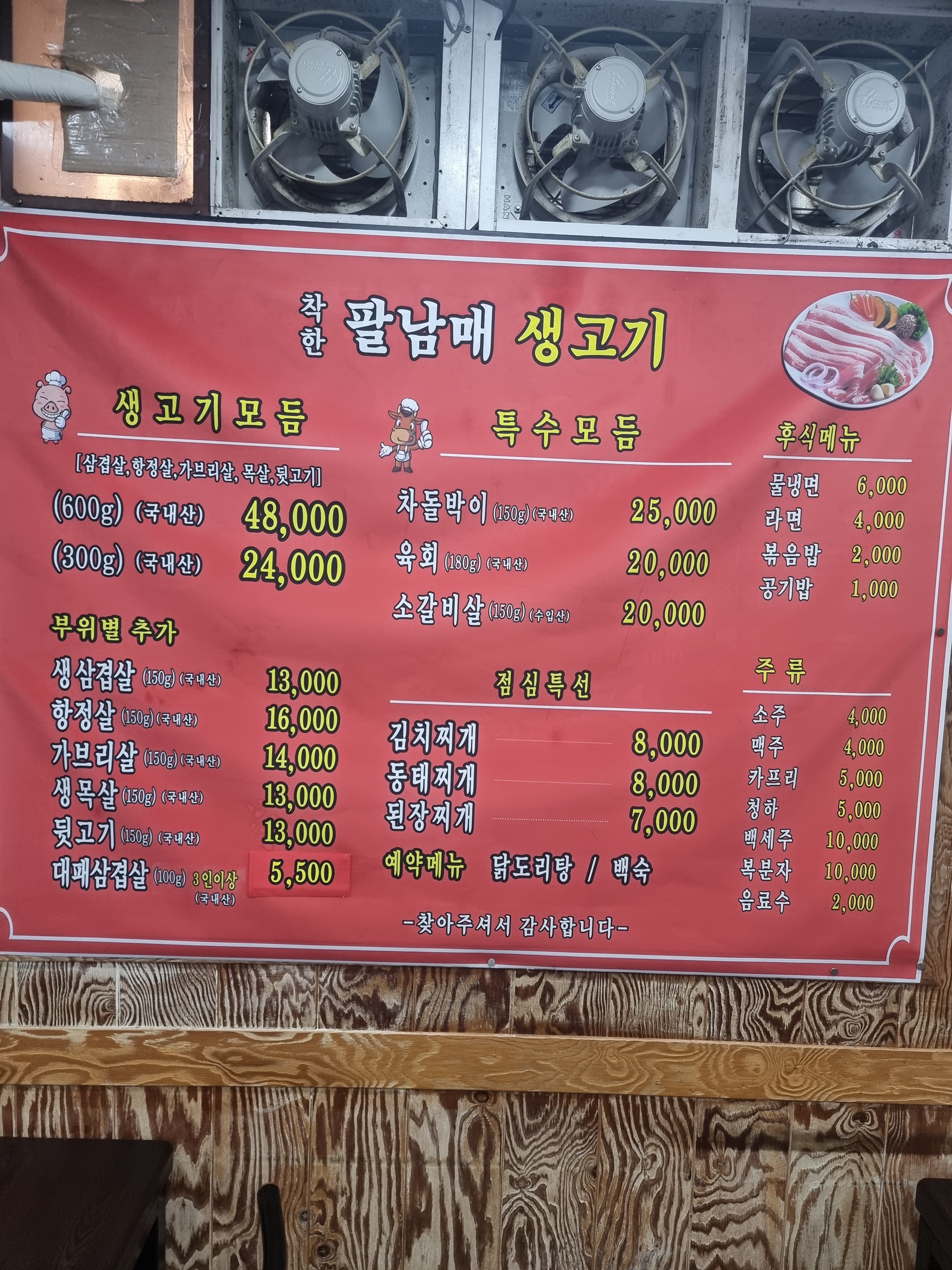 착한팔남매생고기