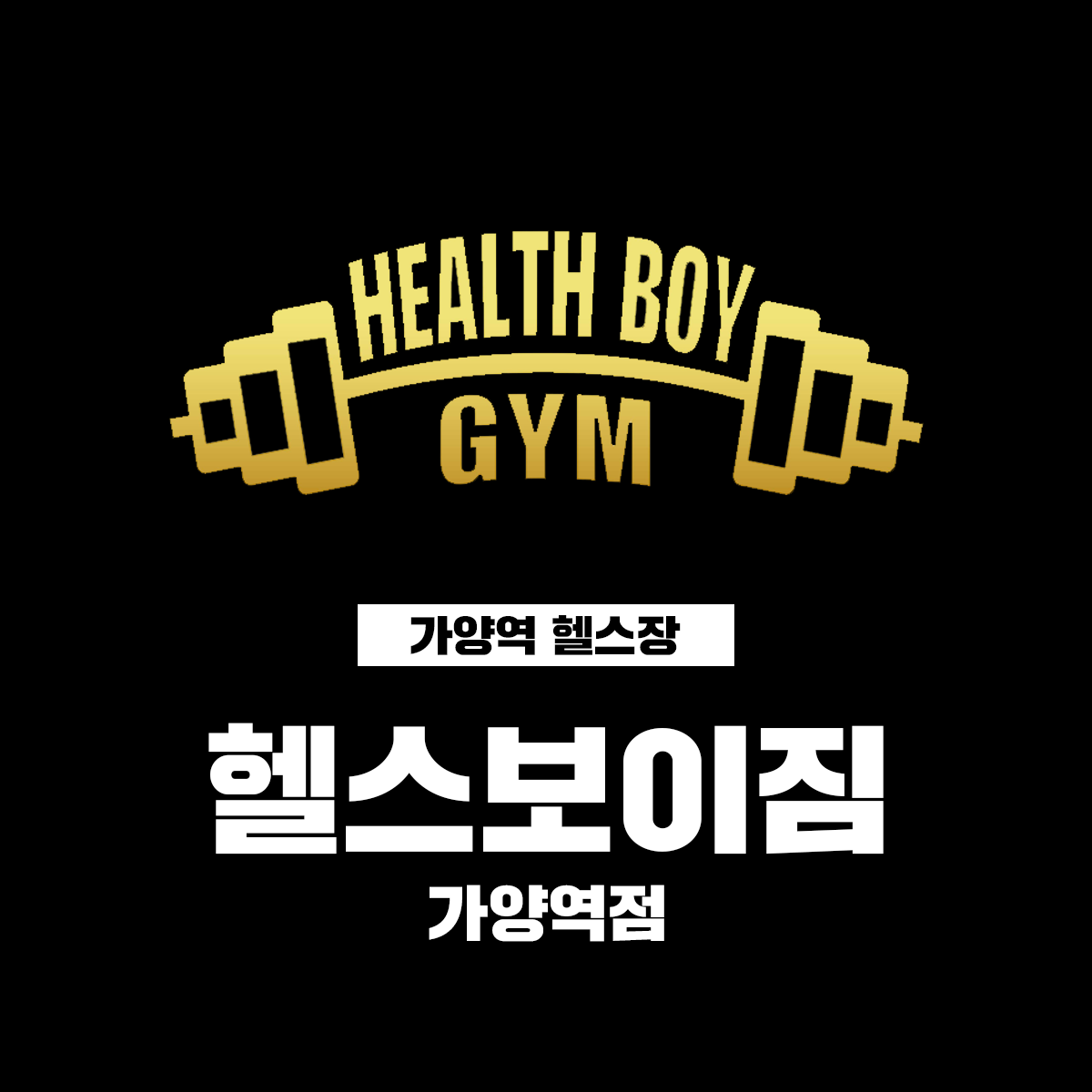 헬스보이짐 가양역점