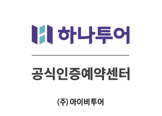 하나투어 아이비투어