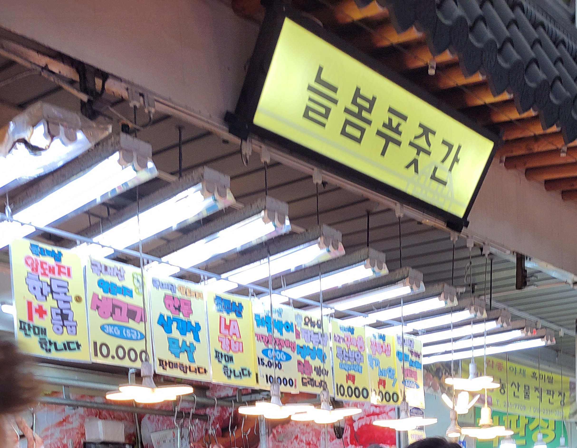 늘봄푸줏간