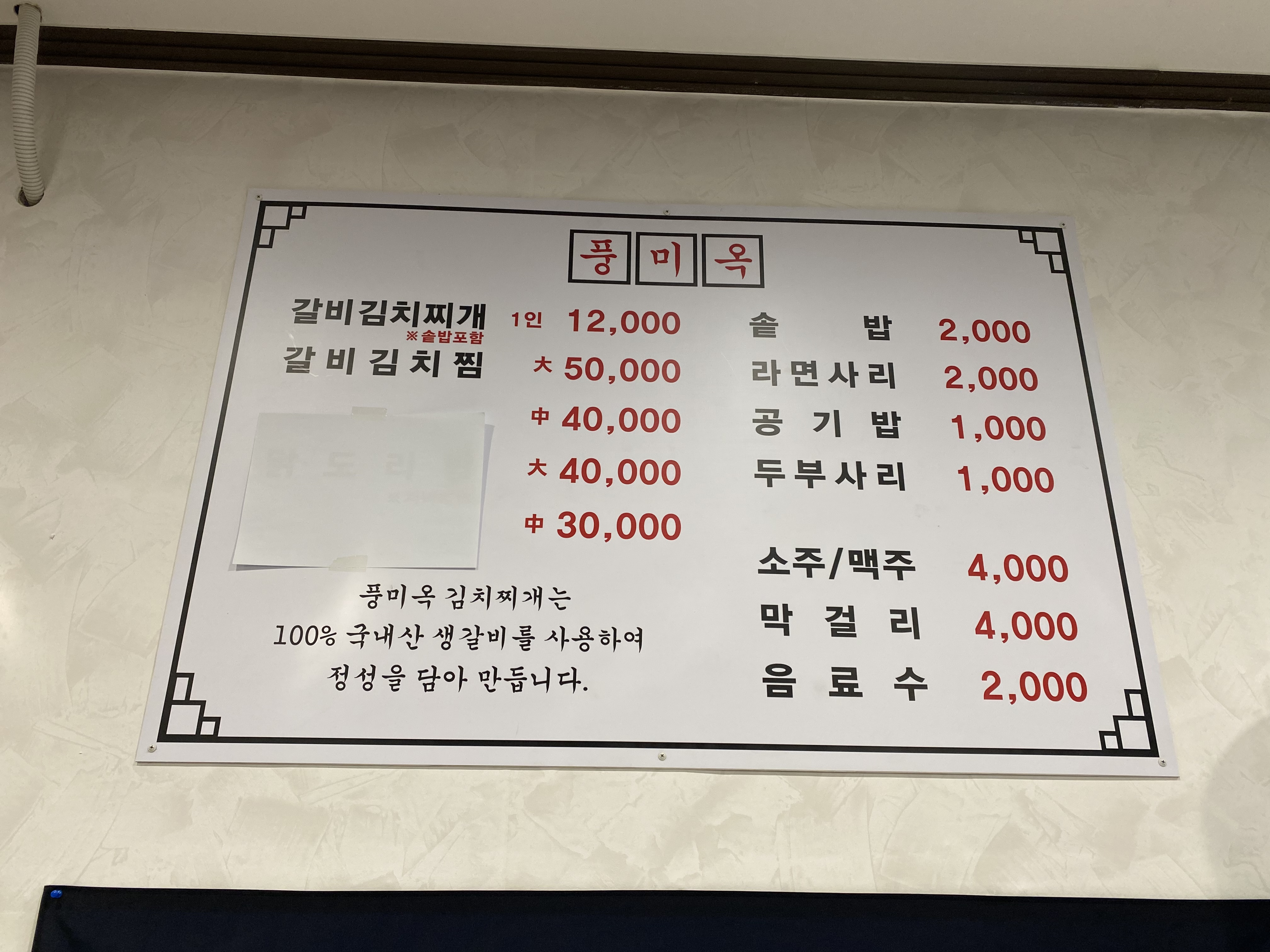 풍미옥 갈비 김치찌개