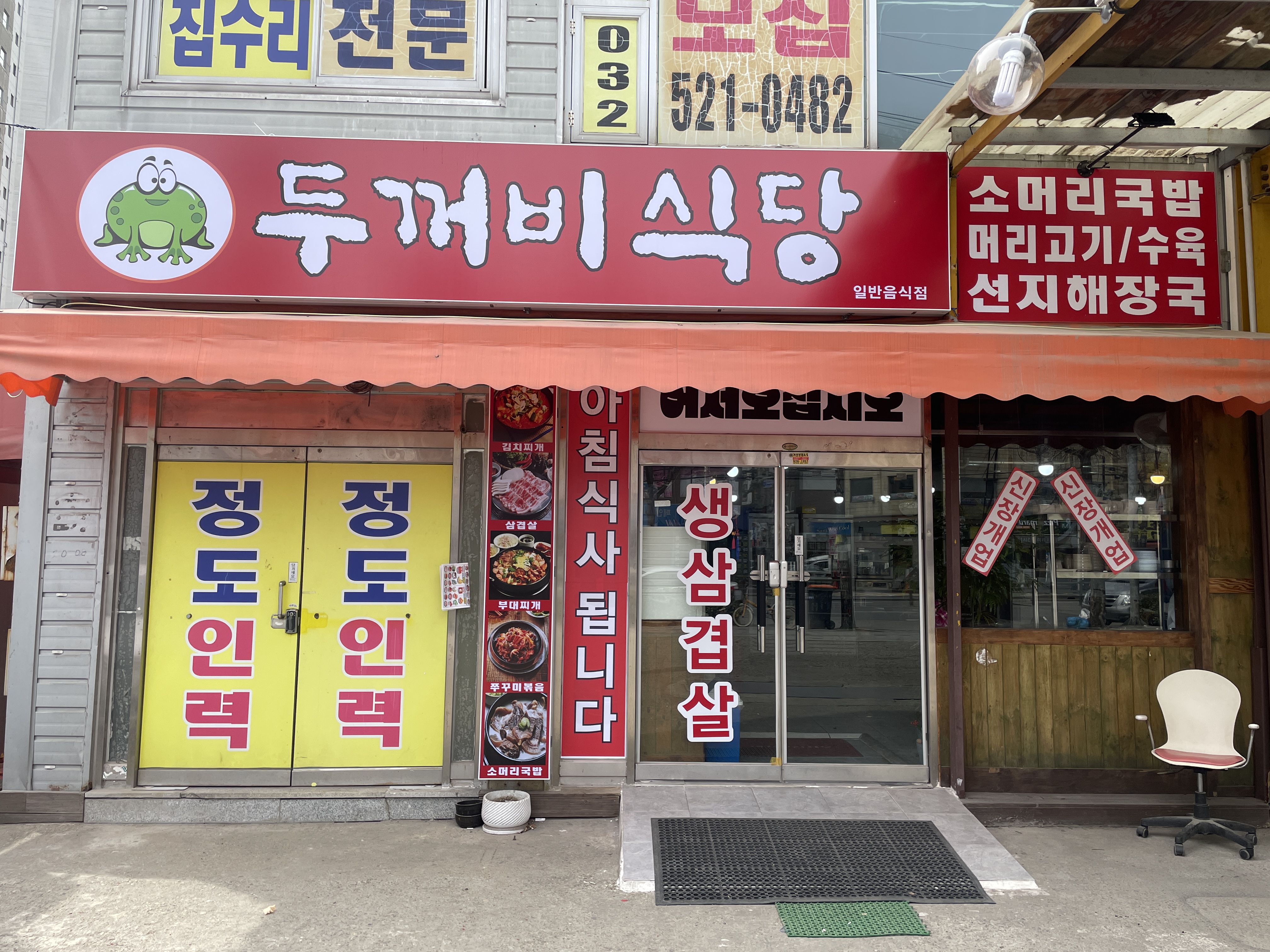 두꺼비식당