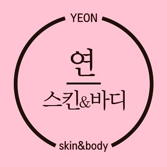 연스킨앤바디