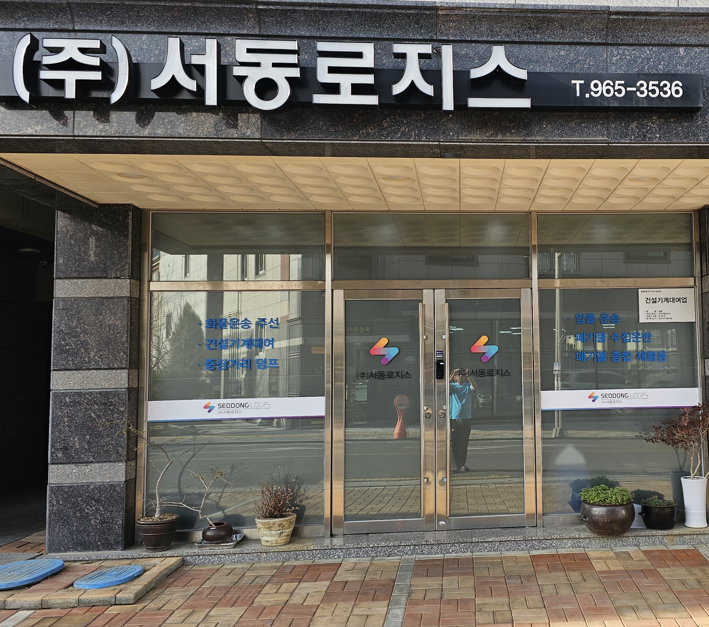 서동로지스