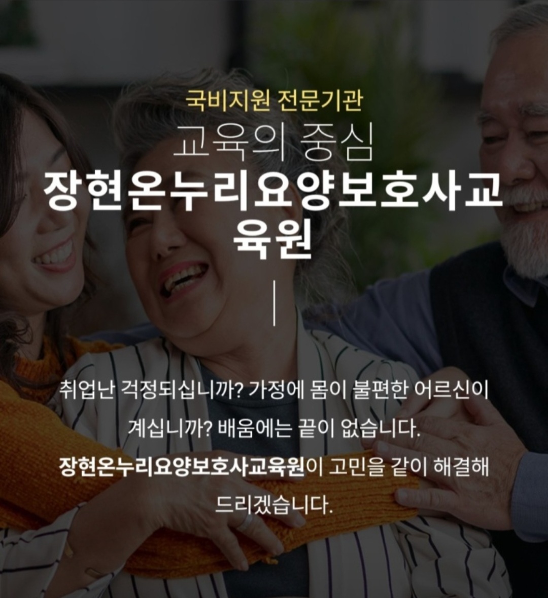 장현온누리요양보호사교육원