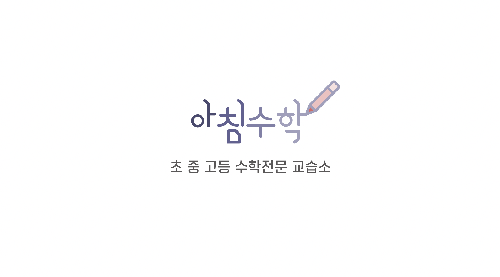 아침수학교습소
