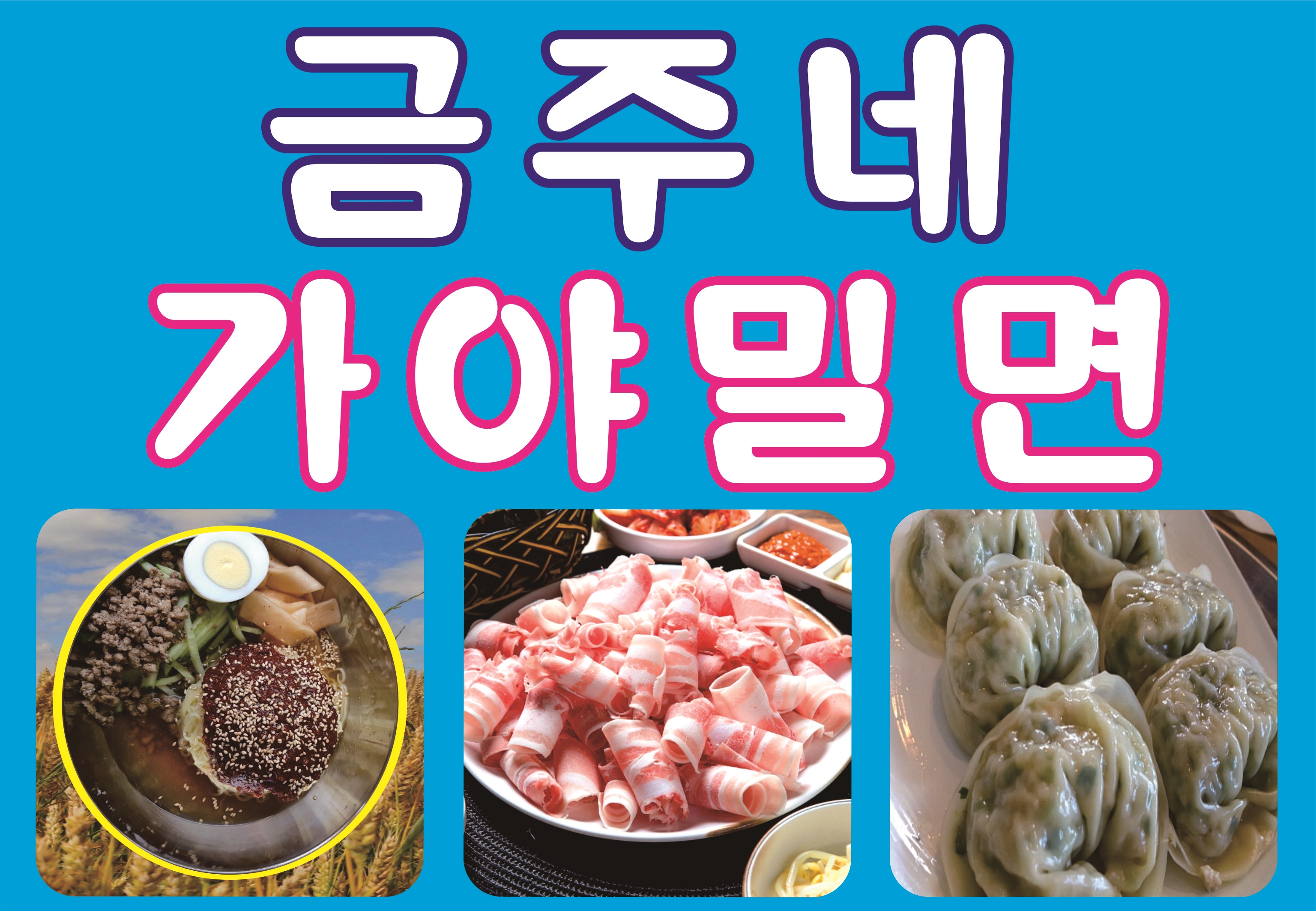 금주네가야밀면