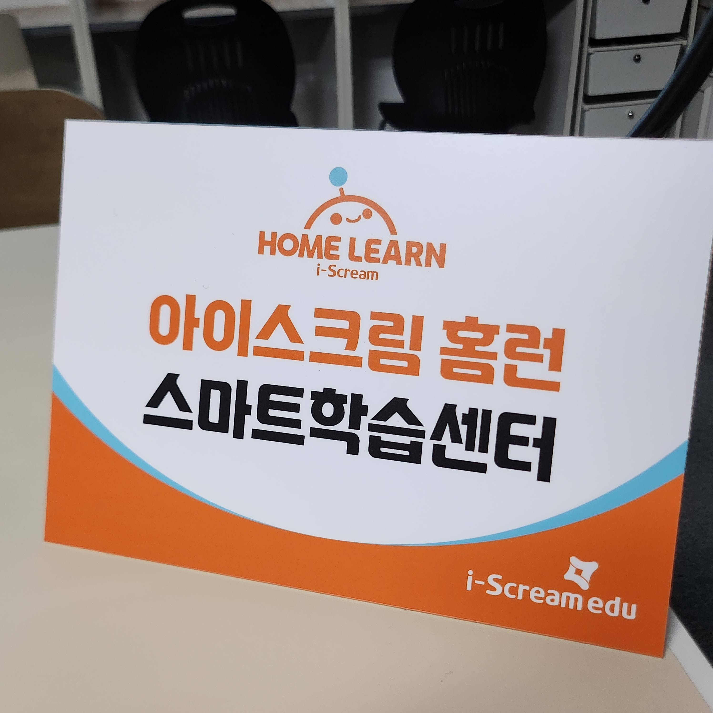 아이스크림홈런 스마트학습센터 팔판점