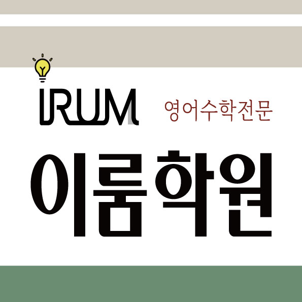 이룸학원