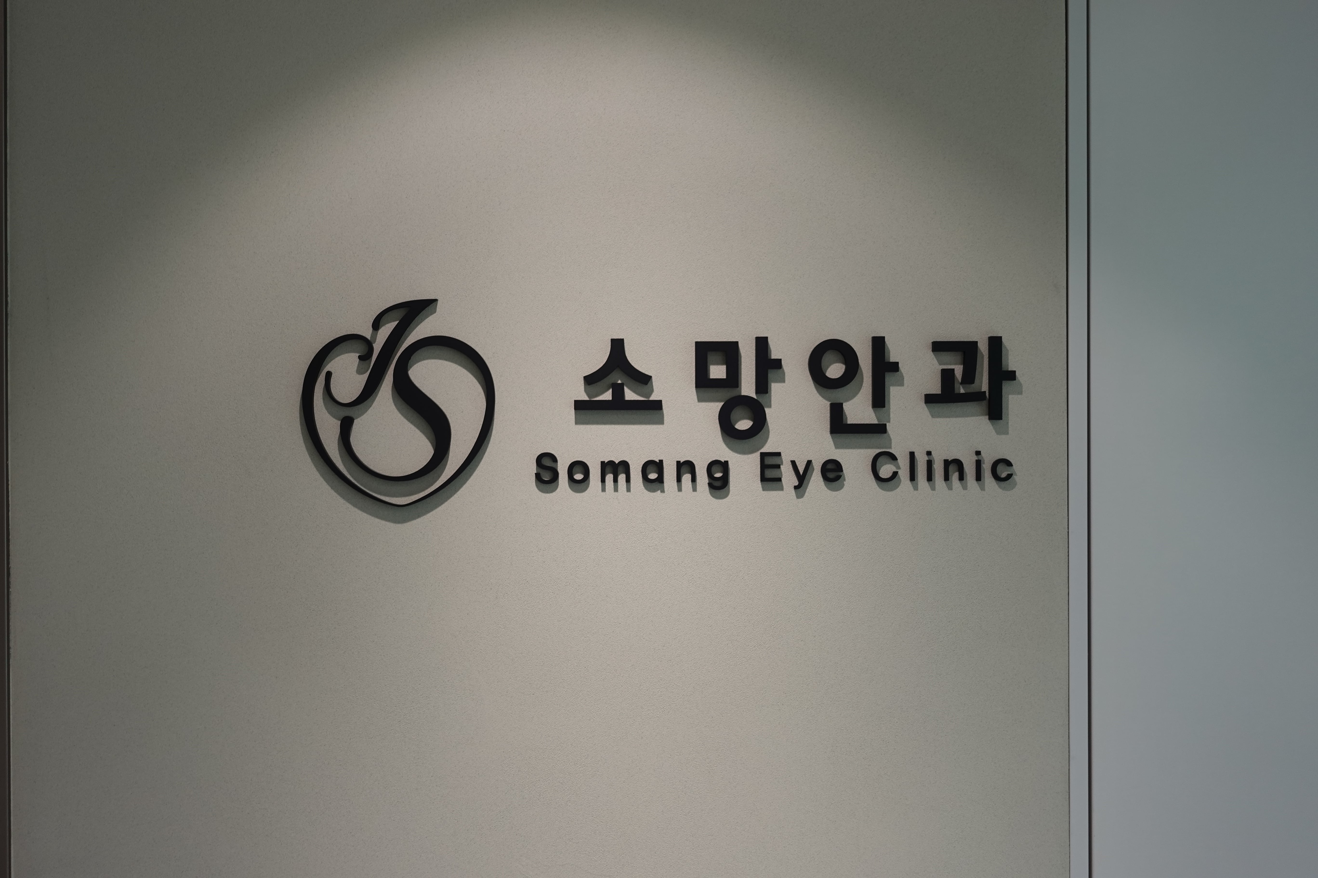 소망안과의원