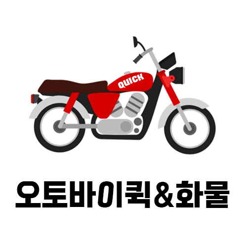 오토바이퀵