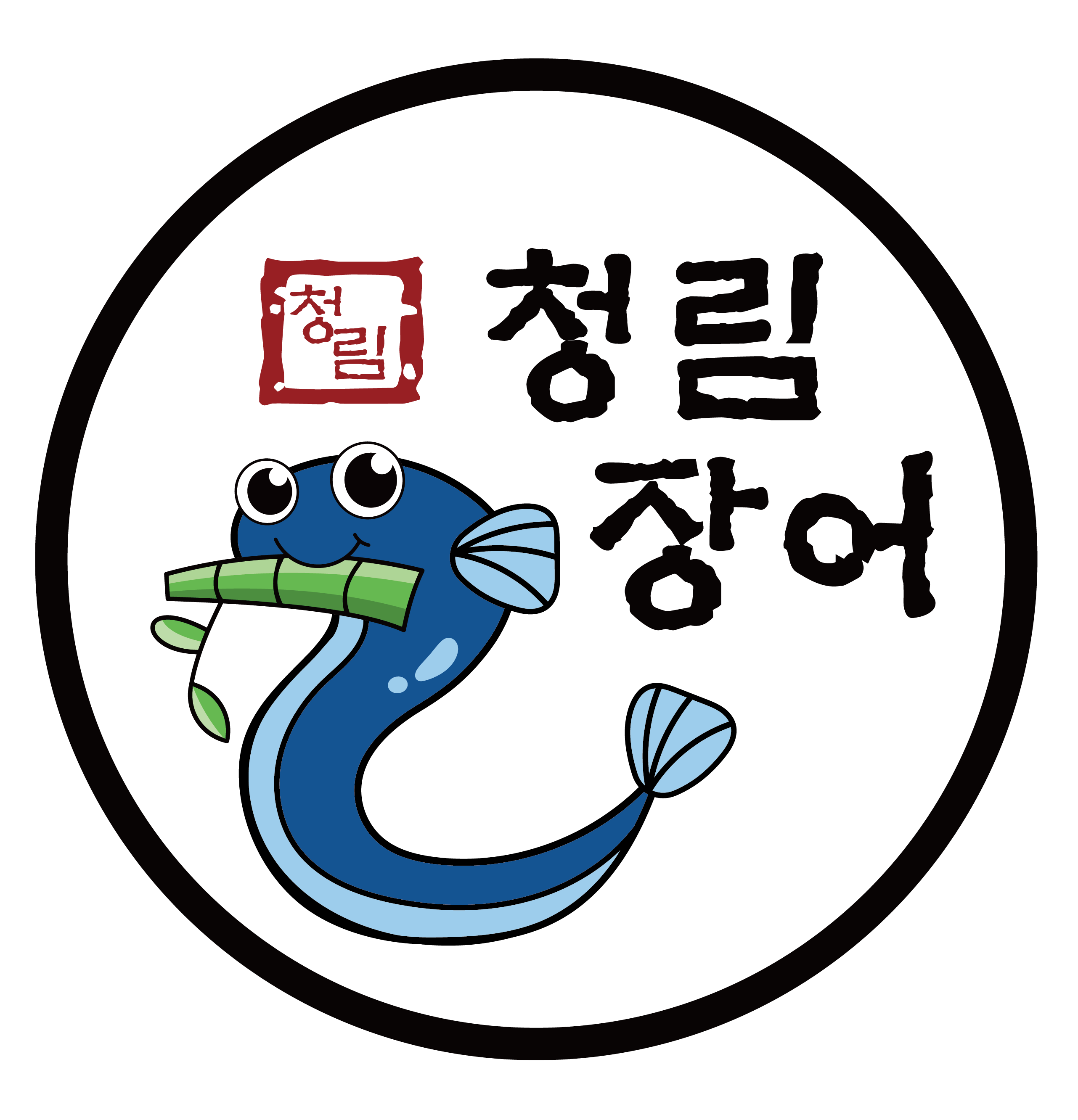 청림장어