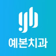 예본치과의원 대표 이미지