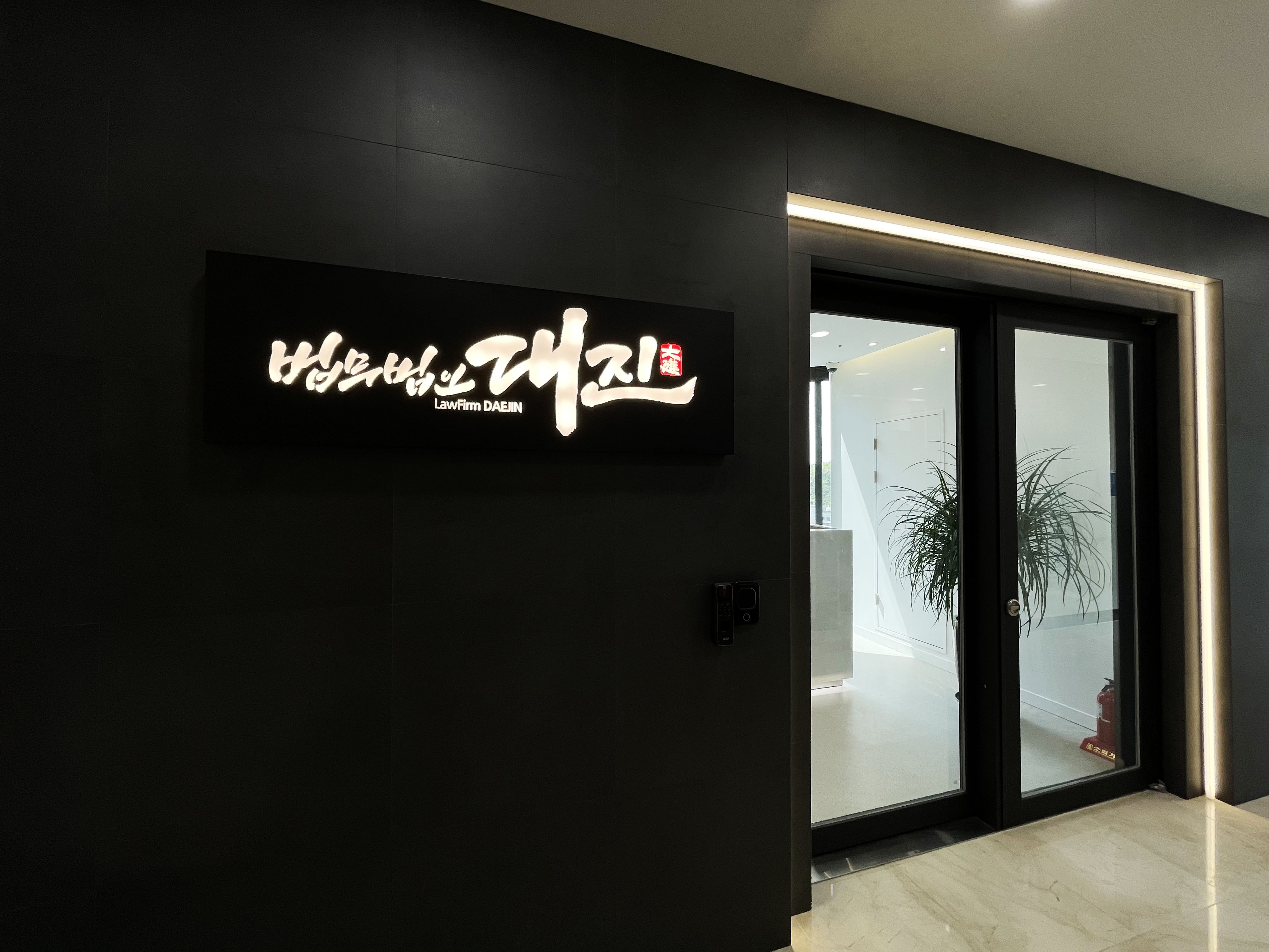 법무법인 대진 대표 이미지