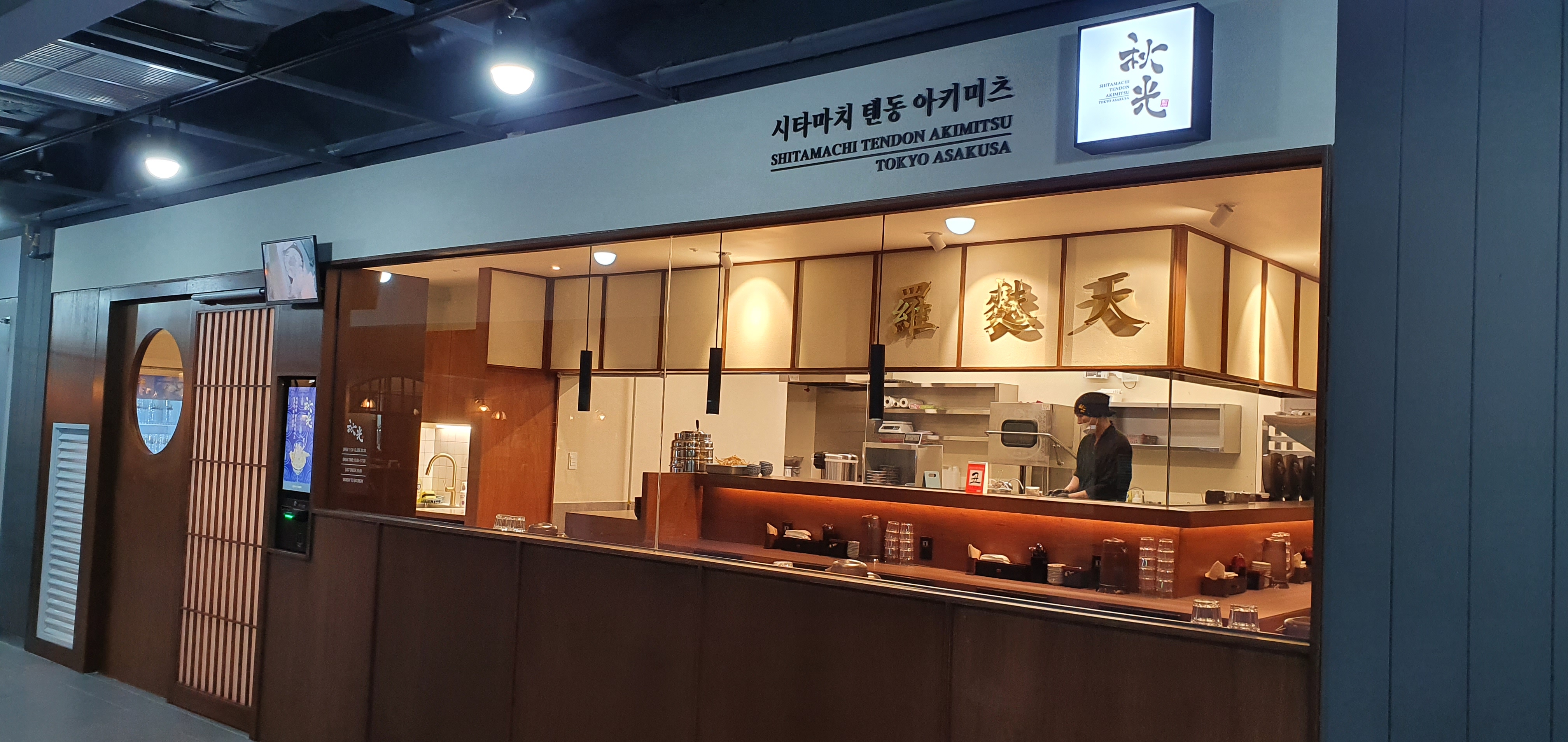 시타마치텐동아키미츠
