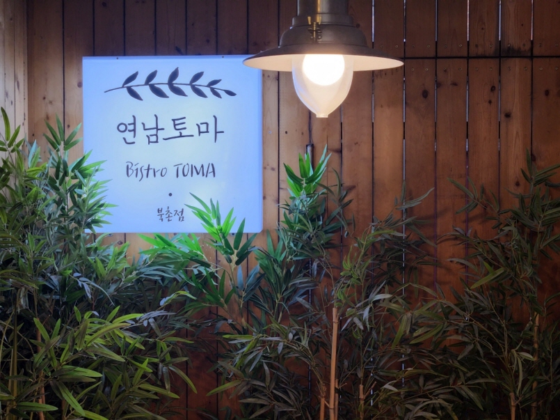 연남토마 북촌점 설명사진