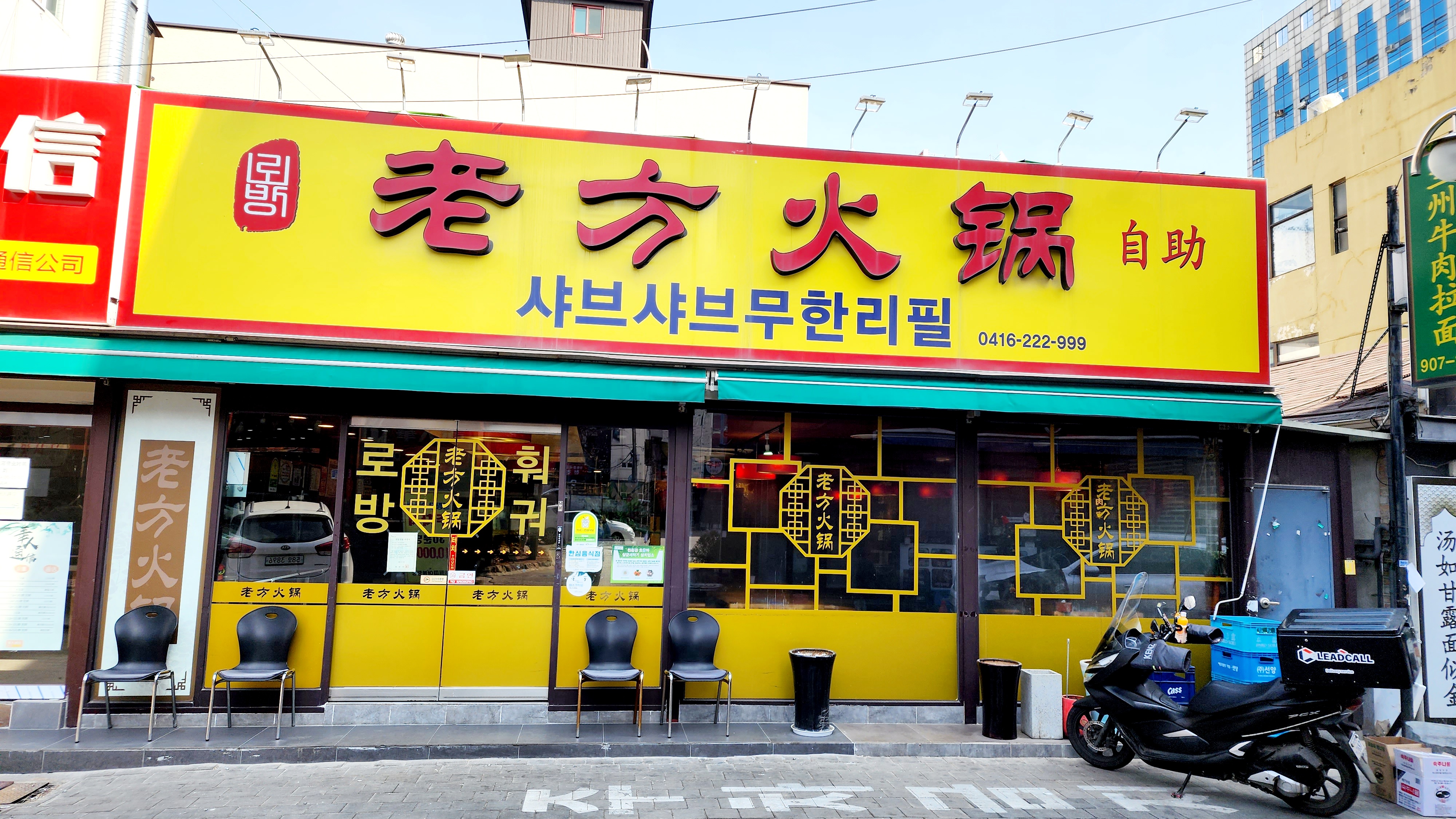 로방훠궈 샤브샤브무한리필