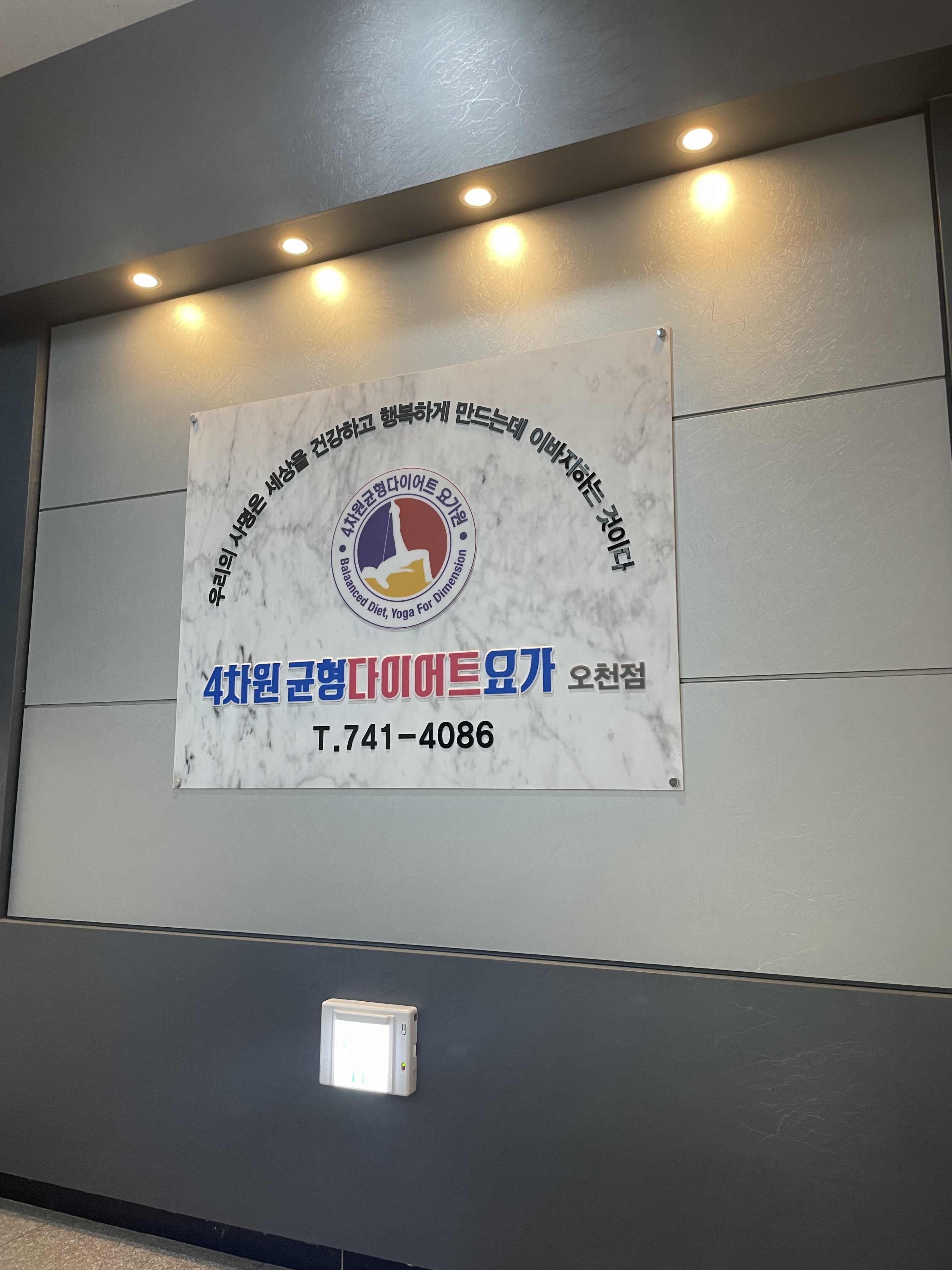 4차원균형다이어트요가원 오천점 대표 이미지