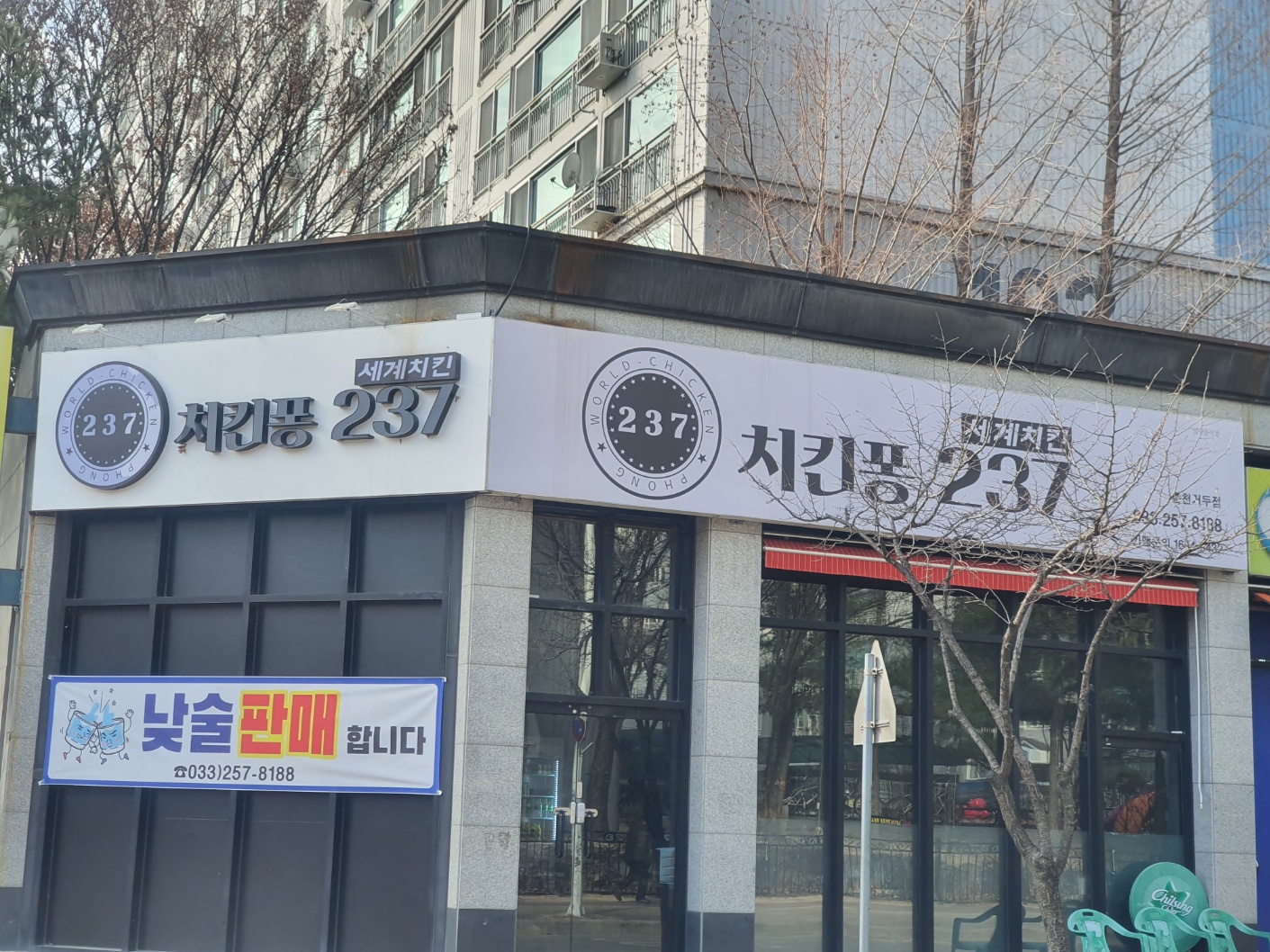 치킨퐁 춘천거두리점