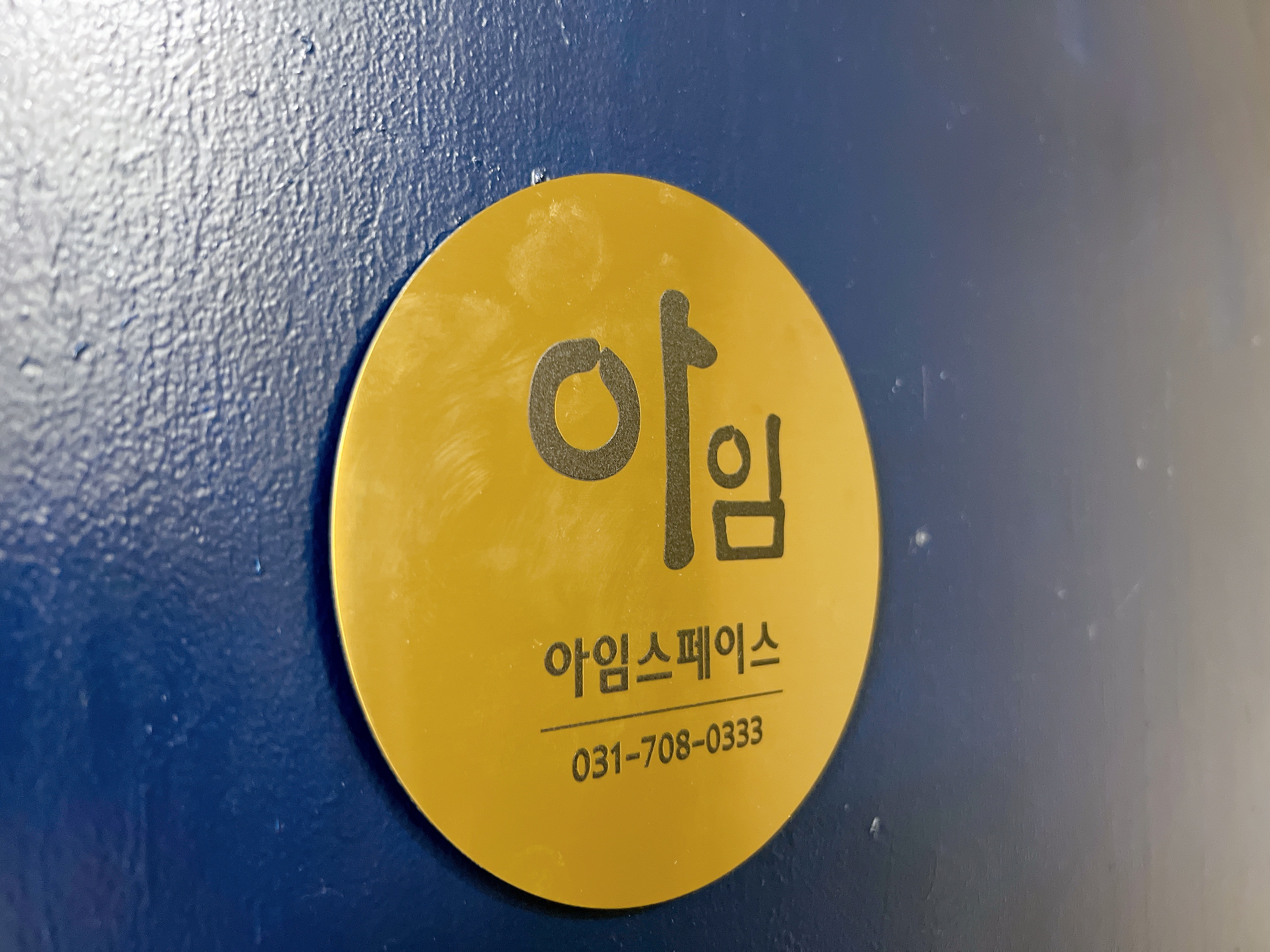 공유오피스 아임스페이스 백현동점