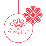 운좋날