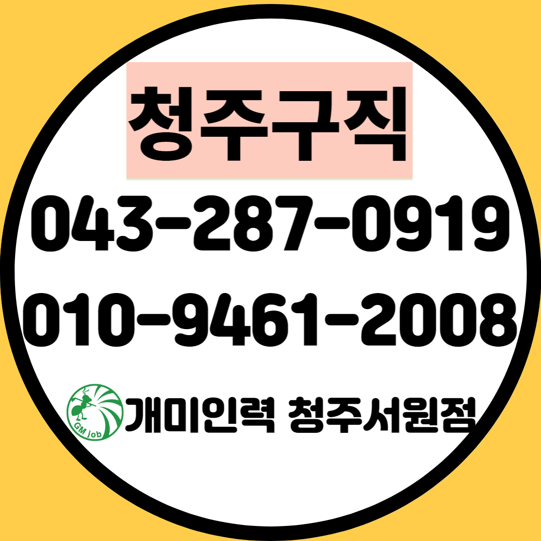 개미인력 청주서원지점