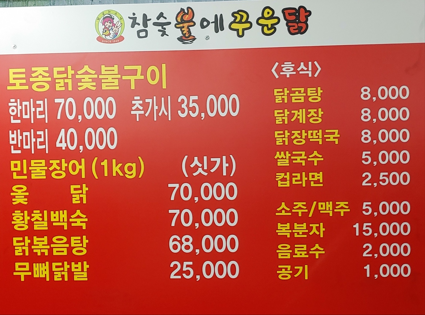 참숯불에꾸운닭앤꿈장어