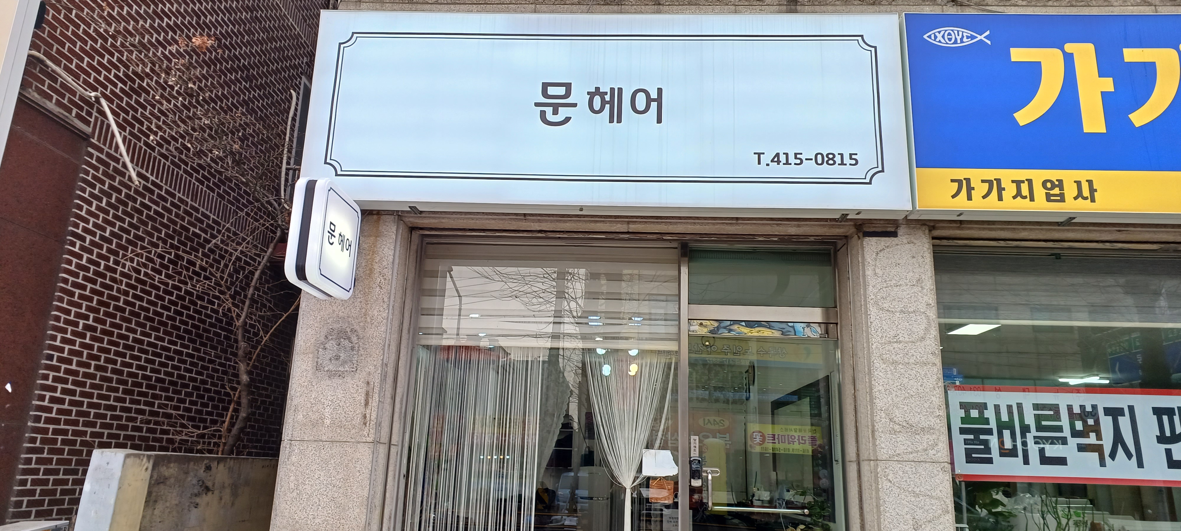 문헤어