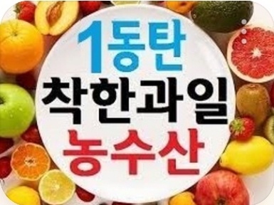 일동탄착한과일농수산