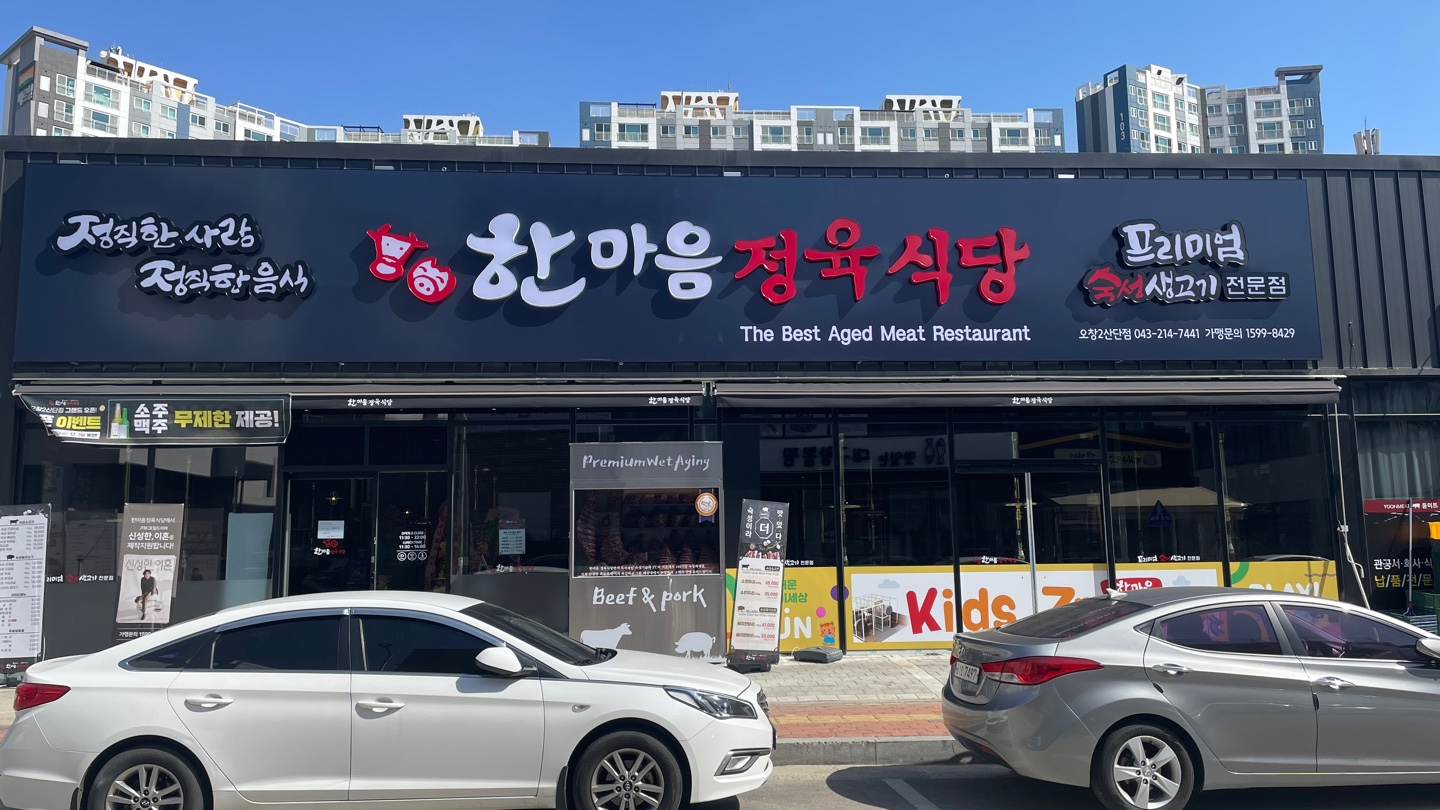 한마음정육식당 오창2산단점