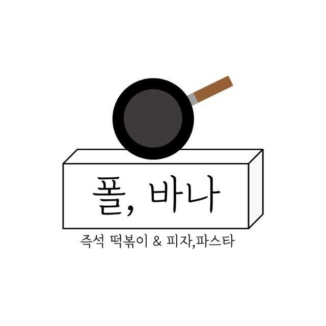 폴바나