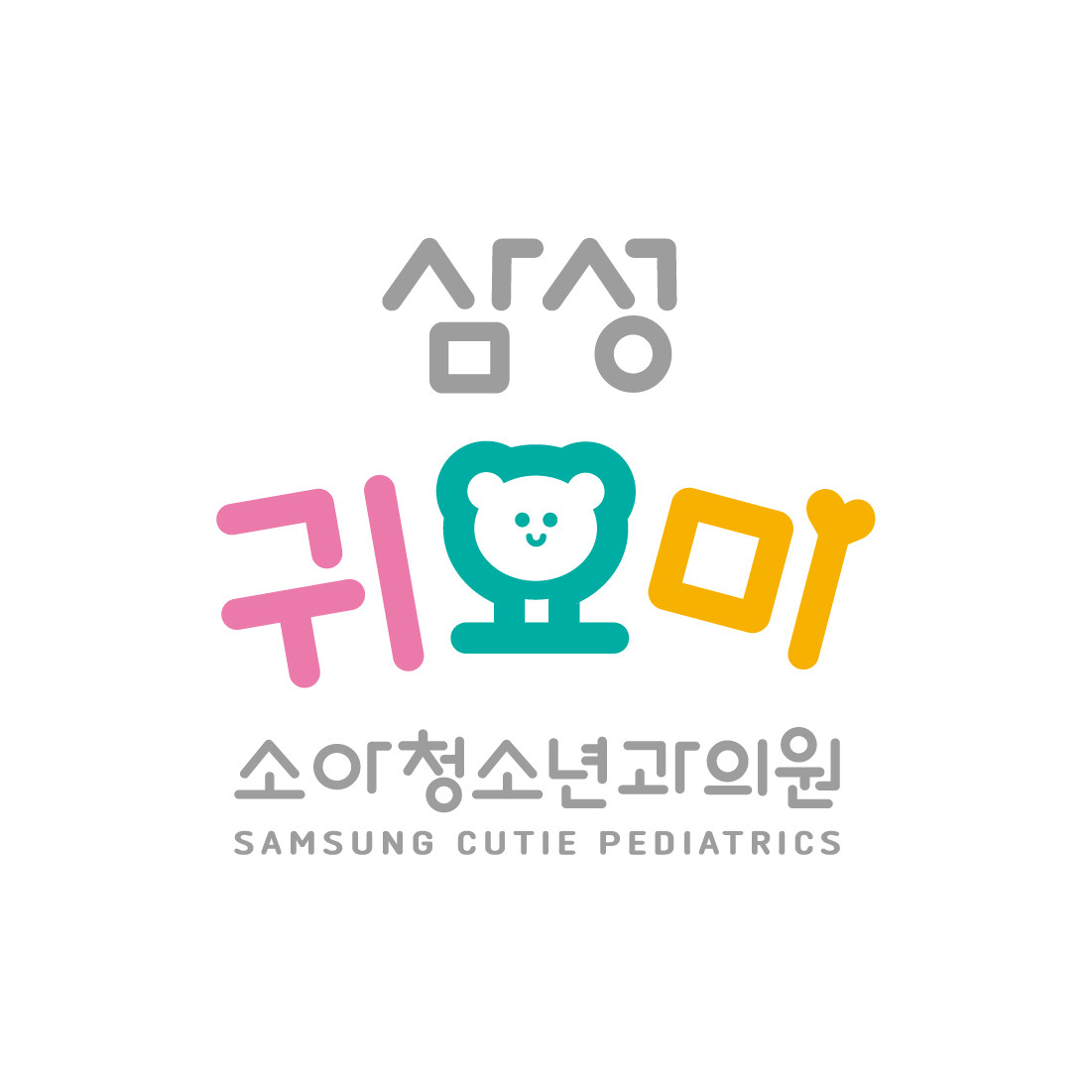 삼성귀요미소아청소년과의원