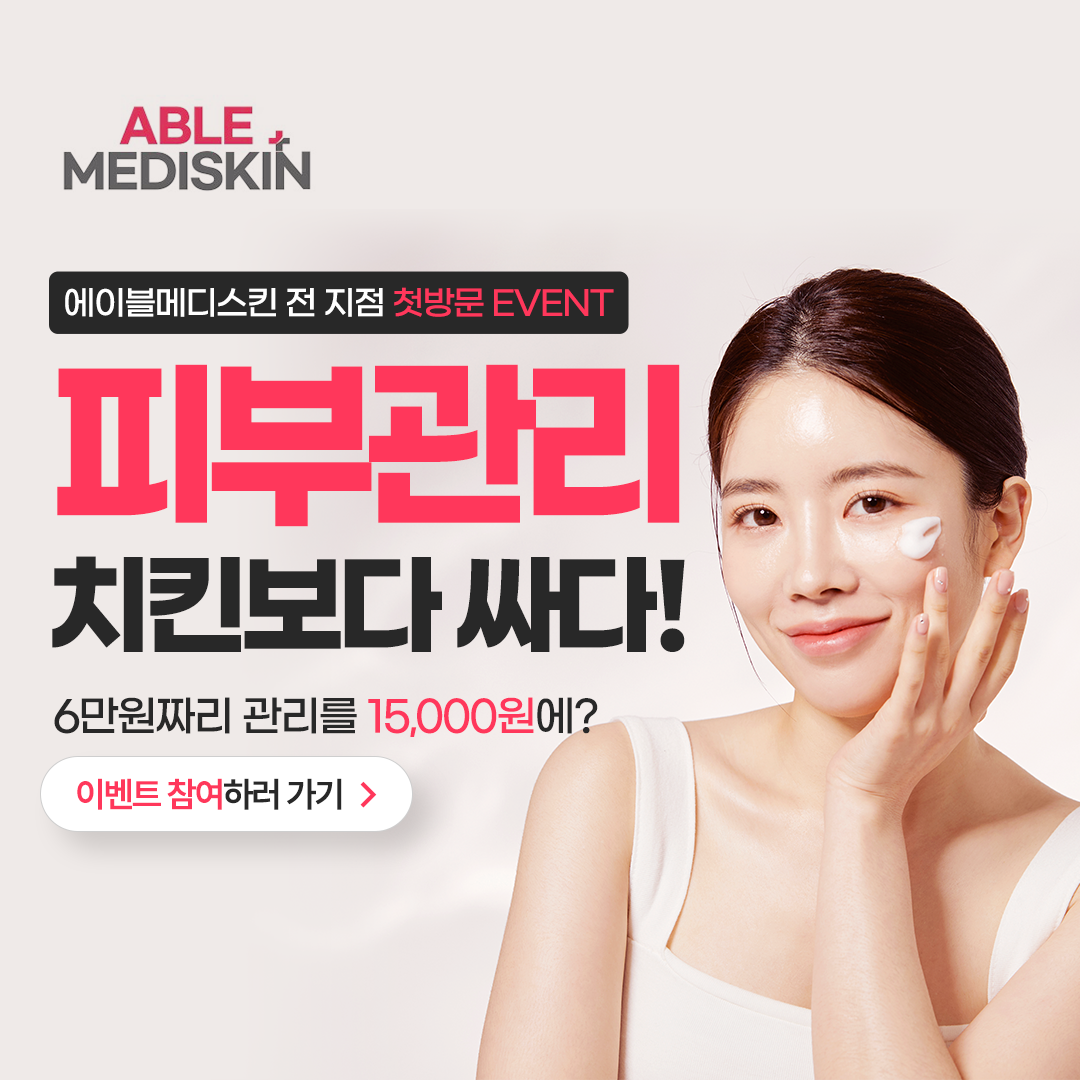 에이블메디스킨 분당 서현점